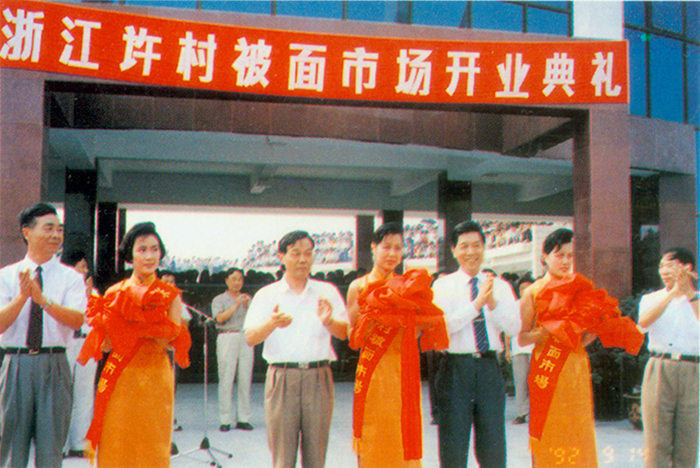 1992年9月14日，浙江许村被面市场开业.jpg